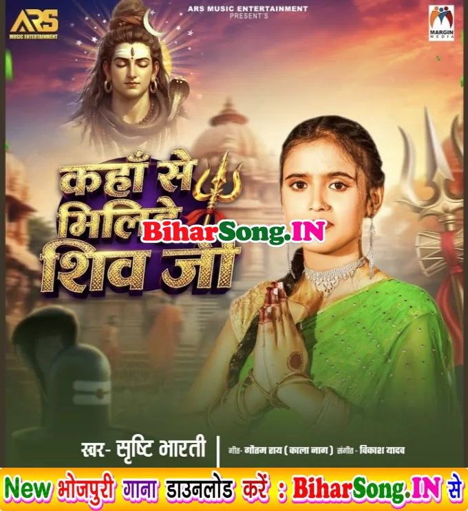 Kaha Se Milihe Shiv Ji (Srishti Bharti)