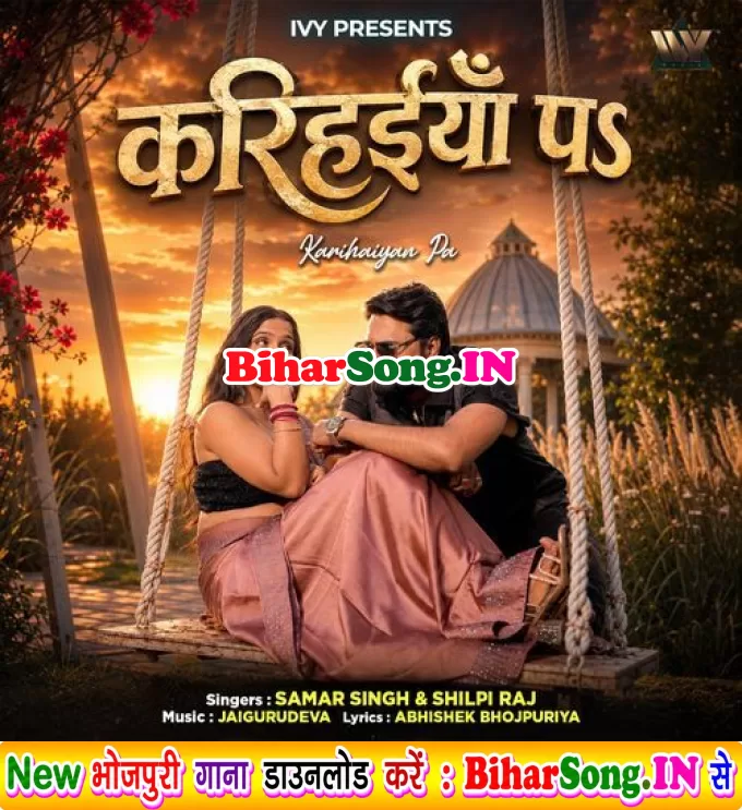 Karihaiya Pa (Samar Singh, Shilpi Raj)