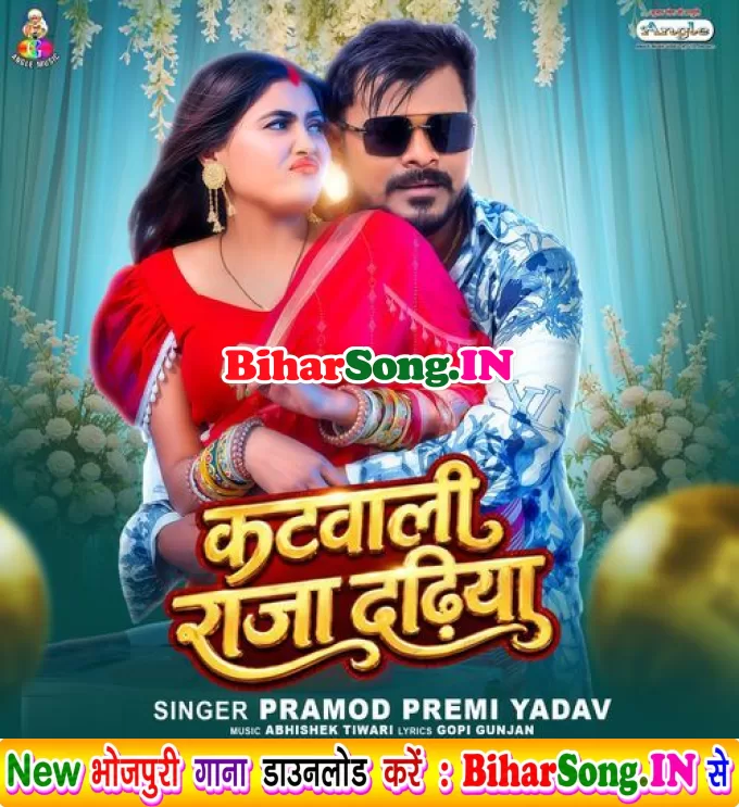 Katwali Raja Dadhiya (Pramod Premi Yadav)