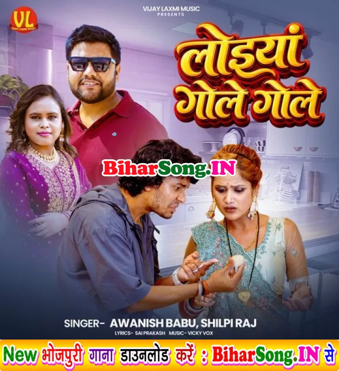 Loiya Gole Gole (Awanish Babu, Shilpi Raj)