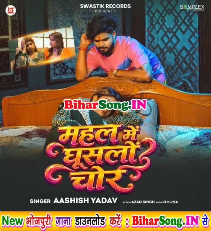 Mahal Me Ghuslo Chor (Aashish Yadav)