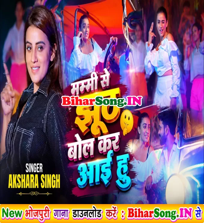 Mammi Se Jhuth Bol Kar Aayi Hu (Akshra Singh)