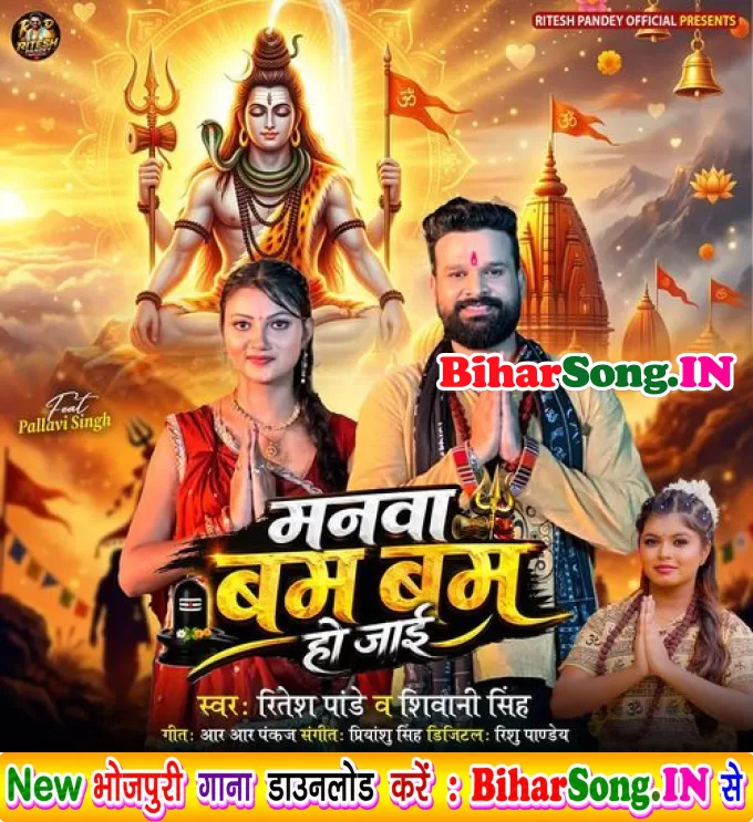 Manwa Bam Bam Ho Jaai (Ritesh Pandey, Shivani Singh)