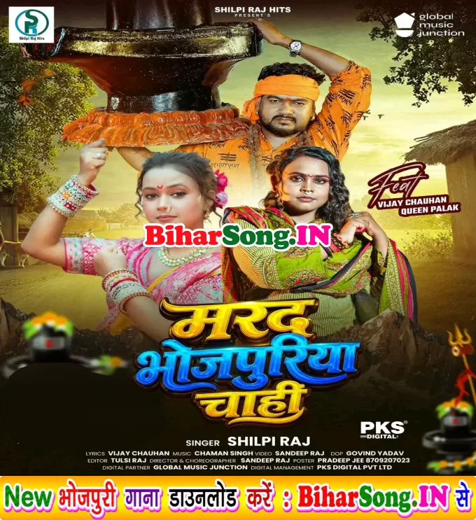 Marad Bhojpuriya Chahi (Shilpi Raj)