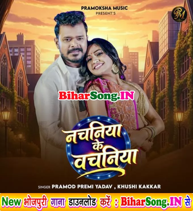 Nachaniya Ke Vachaniya (Pramod Premi Yadav, Khushi Kakkar)