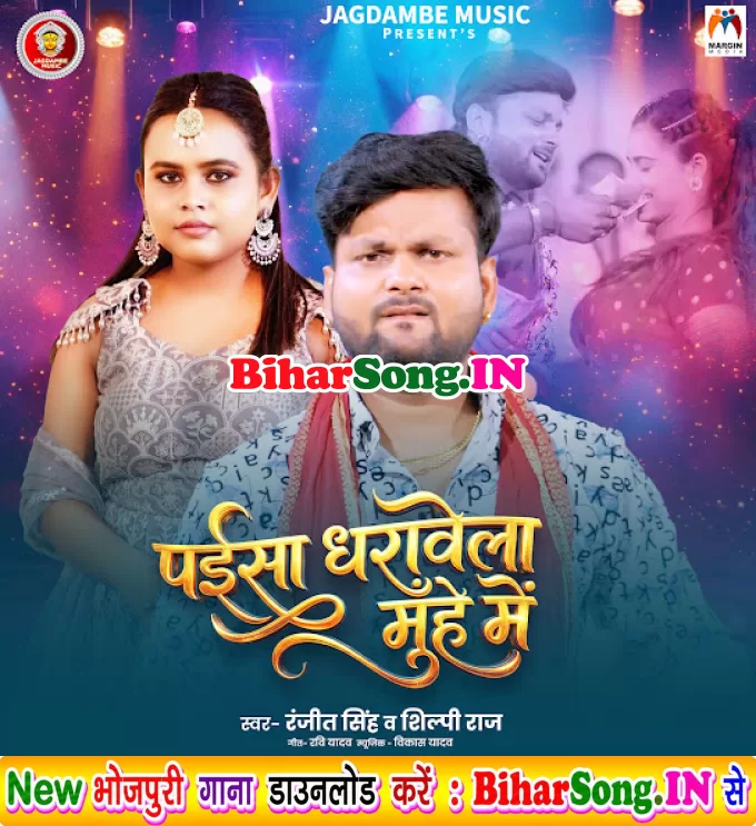 Paisa Dharawela Muh Me (Ranjeet Singh, Shilpi Raj)