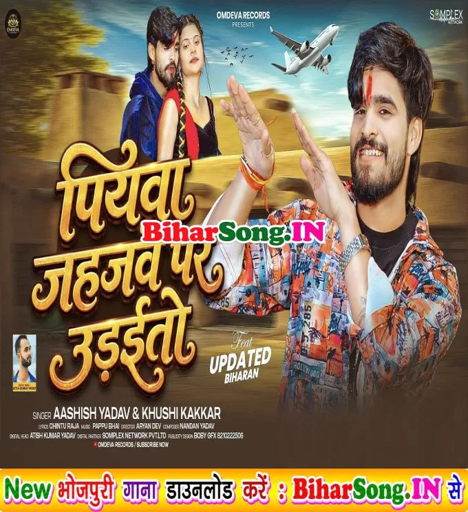 Piyawa Jahajwe Par Udaitau (Aashish Yadav, Khushi Kakkar)