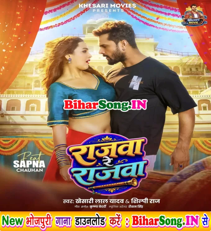 Rajawa Re Rajawa (Khesari Lal Yadav, Shilpi Raj)