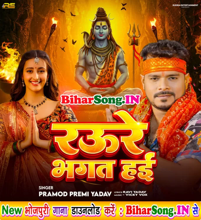 Raure Bhagat Hai (Pramod Premi Yadav)