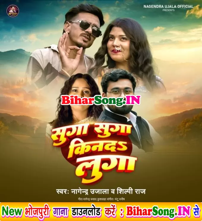 Suga Suga Kinda Luga (Nagendra Ujala, Shilpi Raj)
