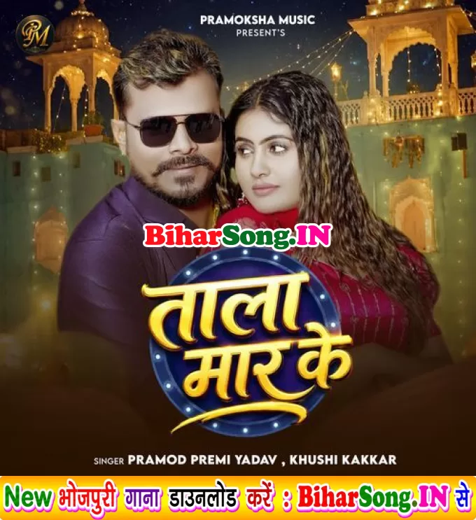 Tala Maar Ke (Pramod Premi Yadav, Khushi Kakkar)