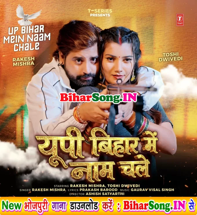 UP Bihar Me Naam Chale (Rakesh Mishra)