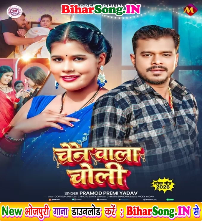 Chain Wala Choli Ke Fan Bhaile Raja Ji
