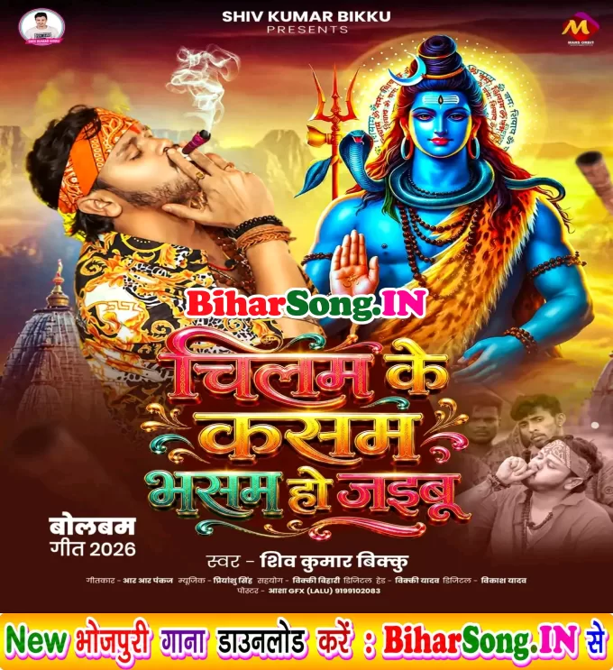 Chilam Ke Kasam Bhasam Ho Jaibu