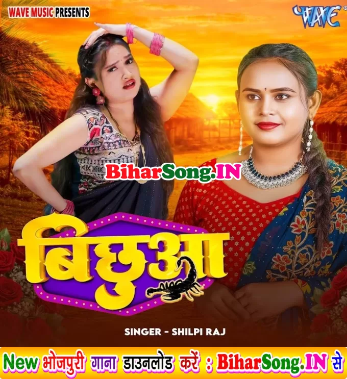 Hay Daiya Bichhuwa Maar Gayi Sutla Me
