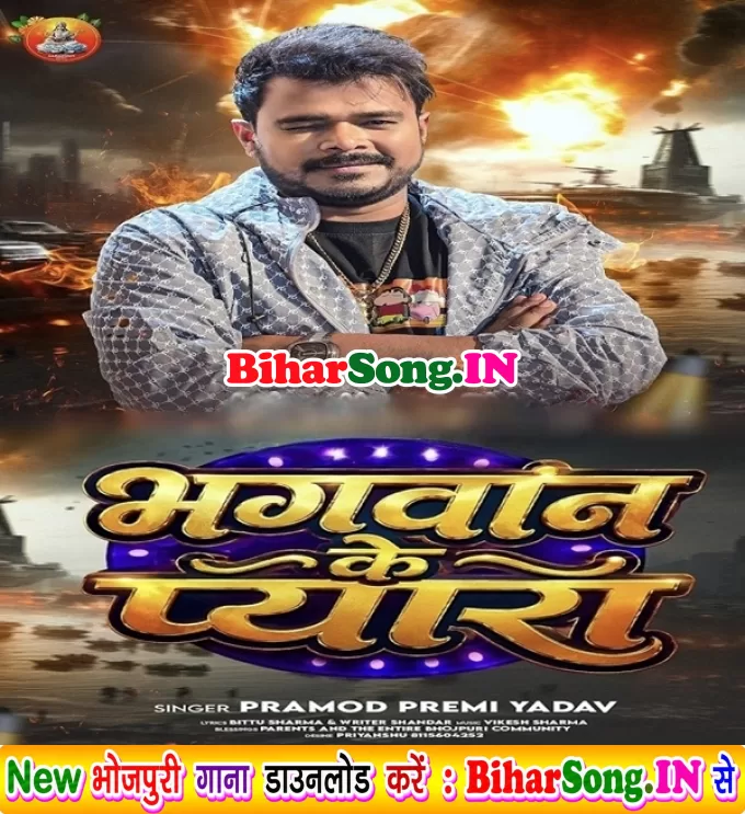 Ho Jaibe Bhagwan Ke Pyara