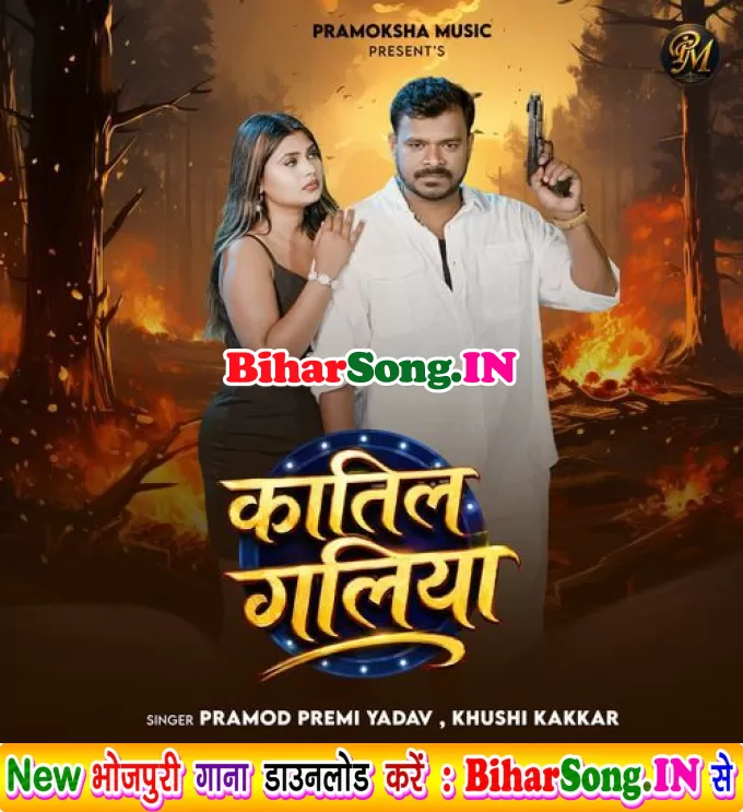 Hum Paida Bhail Bani Re Muniya Katil Ke Gali