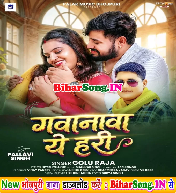 Kahiya Raja Ji Le Jaihe Gavanwa Ae Hari