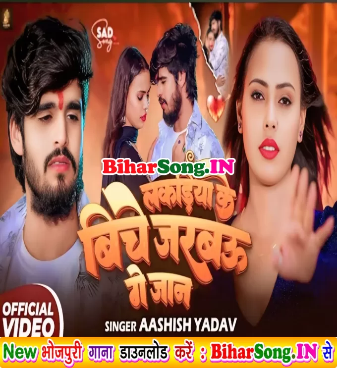 Lakadiya Ke Biche Jarabau Ge Jaan