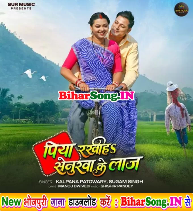 Piya Rakhiha Senurwa Ke Laaj
