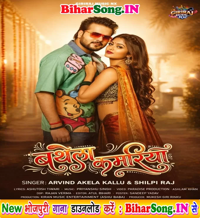 Piyawa Ke Pyar Kail Bathela Kamariya
